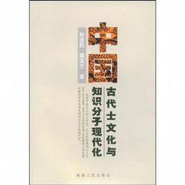 中國古代士文化與知識分子現代化