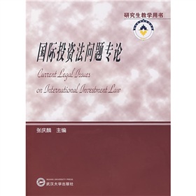 研究生教學用書：國際投資法問題專論