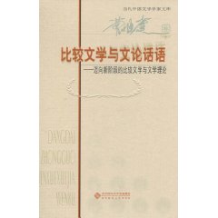 比較文學與文論話語：邁向新階段的比較文學與文學理論