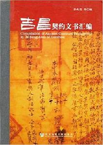 吉昌契約文書彙編