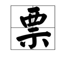 票[中國漢字]