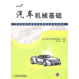 汽車機械基礎[2011年出版陳文華編著圖書]