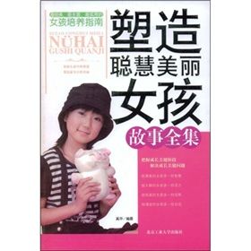 《塑造聰慧美麗女孩故事全集》