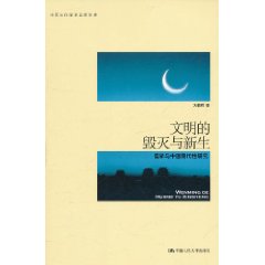 文明的毀滅與新生：儒學與中國現代性研究