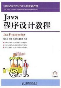 Java程式設計教程[張克軍編人民郵電出版社教材]