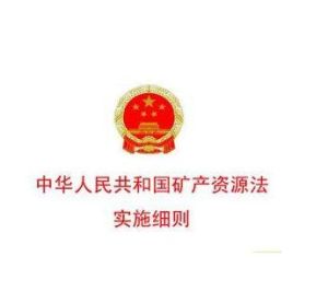 中華人民共和國礦產資源法實施細則