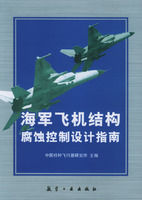 《海軍飛機結構腐蝕控制設計指南》