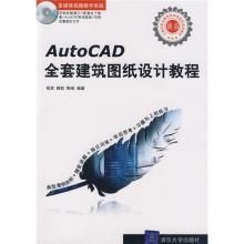 AutoCAD全套建築圖紙設計教程