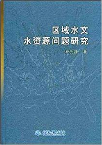 區域水文水資源問題研究