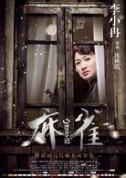 麻雀[2016年李易峰、周冬雨主演電視劇]