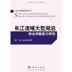 長江流域大型湖泊綜合承載能力研究