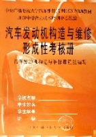 汽車發動機構造與維修(附形成性考核冊中央廣播電視大學汽車維修專科系列教材)