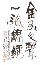 石齊先生題字