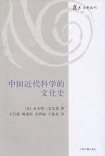 中國近代科學的文化史