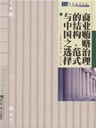 《商業賄賂治理的結構、範式與中國之選擇》