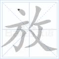 放[漢語漢字]