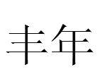 豐年[漢語詞語]