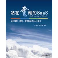 《站在雲端的SaaS》封面