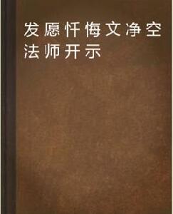 發願懺悔文淨空法師開示