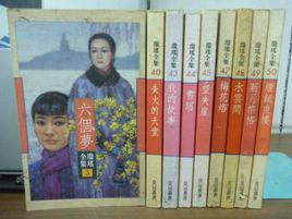 六個夢[瓊瑤原著小說]