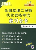 2007年全國監理工程師執業資格考試教習全書(上冊)