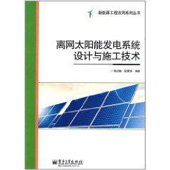 離網太陽能發電系統設計與施工技術