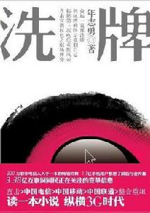 洗牌[年志勇2009年小說]