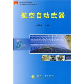 航空機務系統教材：航空自動武器