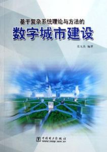 基於複雜系統理論與方法的數字城市建設