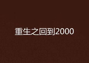 重生之回到2000