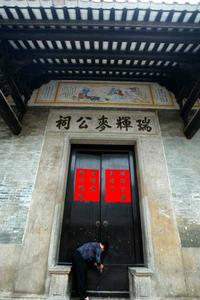 黃閣麥家祠