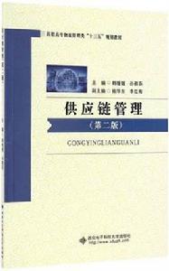 供應鏈管理（第二版）[西安電子科技大學出版社出版圖書]