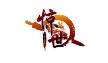 《驚世》Logo