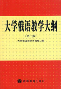 大學俄語教學大綱(第二版)