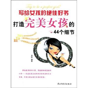 《寫給女孩的絕佳好書：打造完美女孩的44個細節》