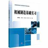 機械製造基礎實習