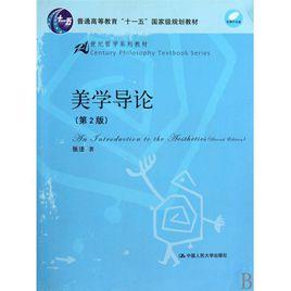 美學導論[湖北科學技術出版社出版圖書]