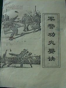 《軍警功夫要訣》