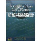 電子商務體系結構及系統設計
