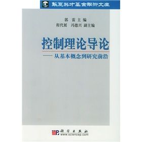 《控制理論導論：從基本概念到研究前沿》