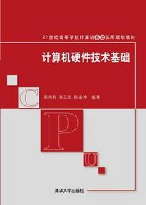 計算機硬體技術基礎[周洪利、朱衛東、陳連坤編著書籍]