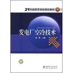 發電廠空冷技術