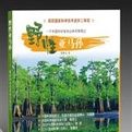 野性亞馬孫·一個中國科學家的叢林考察筆記