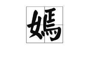 嫣[漢字]