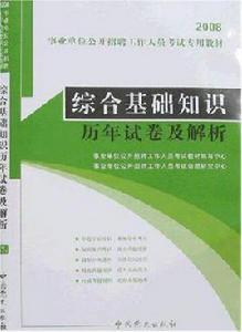 綜合基礎知識歷年試卷及解析