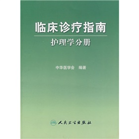 臨床診療指南：護理學分冊