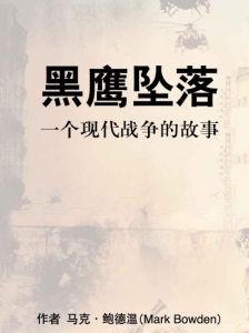 黑鷹墜落[美國著名作家馬克·博登作品]