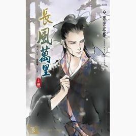 長風萬里[seeter創作網路小說]