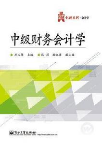 中級財務會計學[電子工業出版社出版書籍]