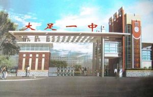 重慶大足中學